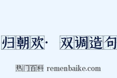 归朝欢·双调造句是什么意思的图片